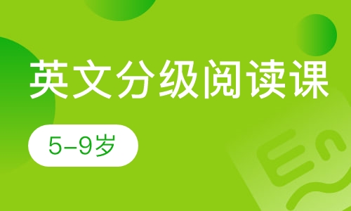英文分级阅读课