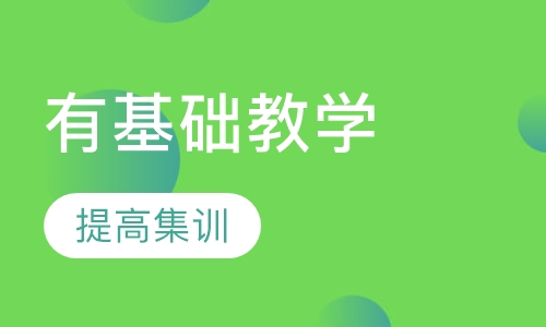 提高集训课