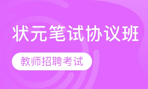 2020年教师招聘考试状元笔试协议班
