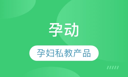 孕动 产前产后课程