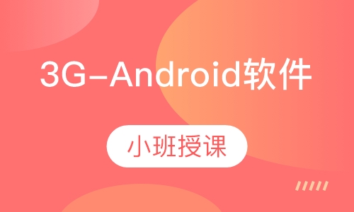 3G-Android软件工程师