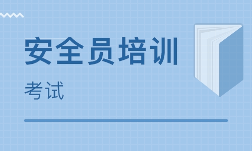 企业安全员培训考试
