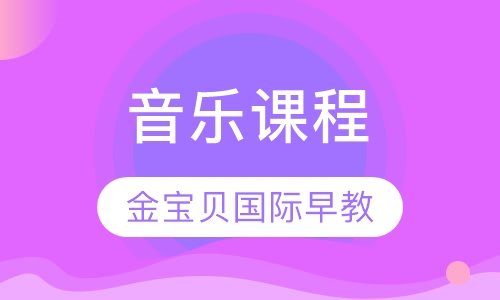 音乐课程
