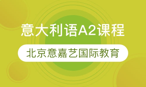 意大利语A2课程
