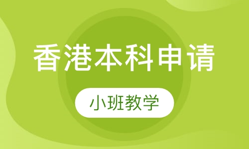香港本科申请
