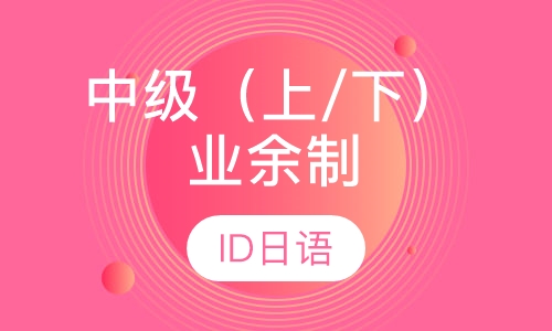 中级（上/下）业余制