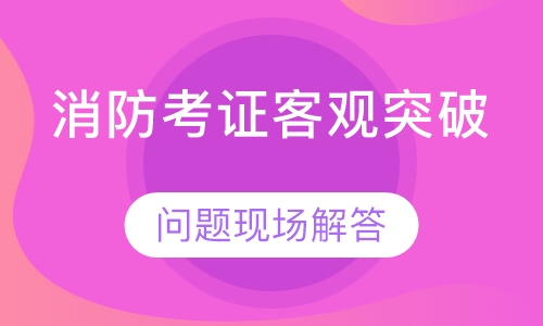 消防工程师标准班