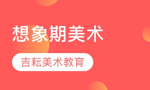 想象期美术