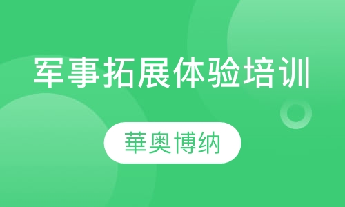 军事拓展体验培训