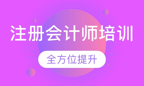 注册会计师培训