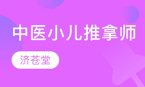 中医小儿推拿师