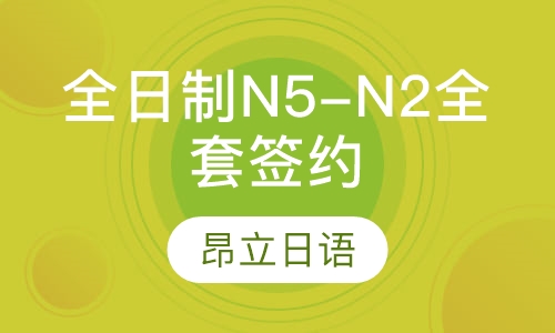 全日制N5-N2全套签约