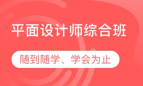 平面设计师综合班