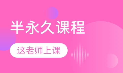 半永久课程