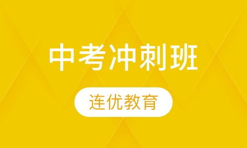 中考冲刺班
