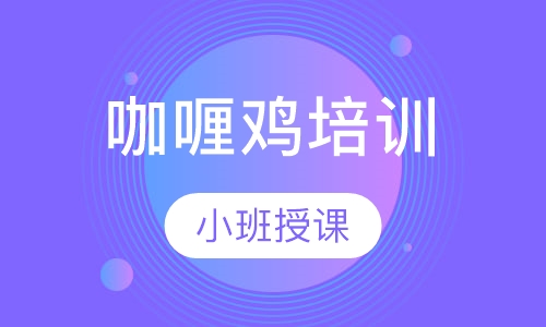 咖喱鸡培训