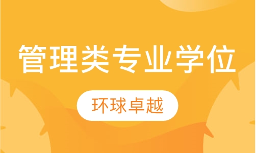 管理类专业学位
