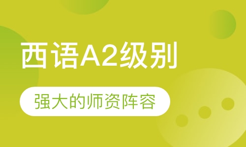 西语A2级别