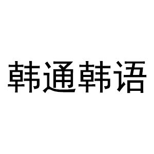 广州韩通韩国语学院