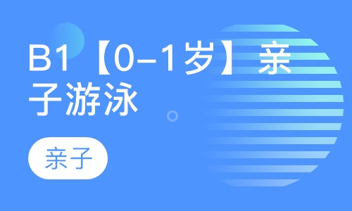 B1【0-1岁】亲子游泳