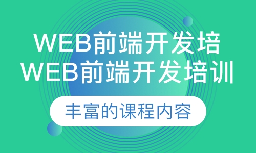 web前端开发培训
