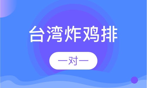 台湾炸鸡排