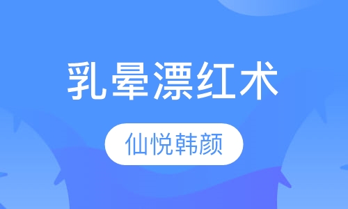 乳晕漂红术