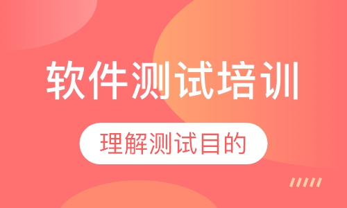 软件测试培训