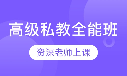 高级私教全能班