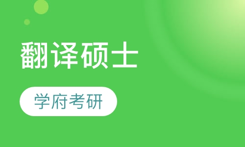 翻译硕士