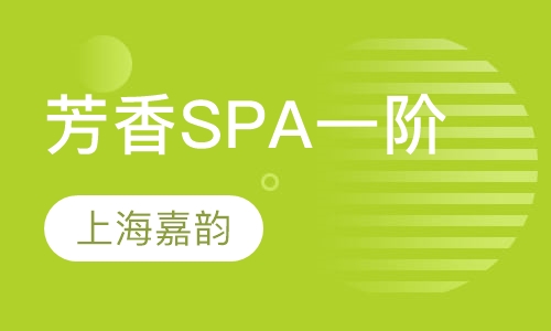 芳香SPA班一阶