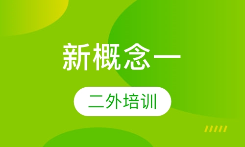新概念一(上)