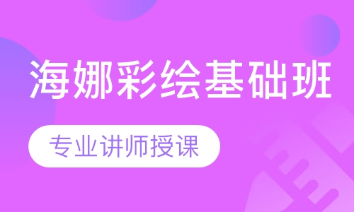 海娜彩绘基础班