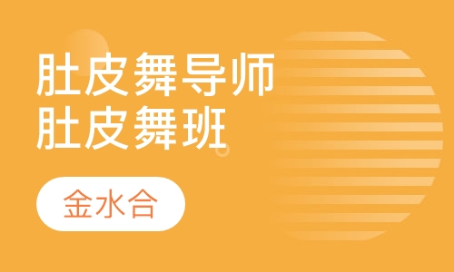 肚皮舞导师认证单只肚皮舞班