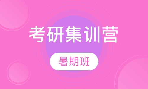 考研暑期集训营