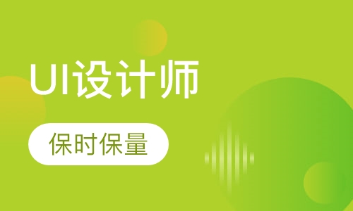 UI设计师