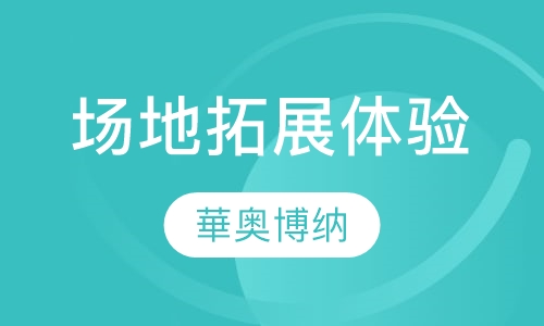 场地拓展体验培训
