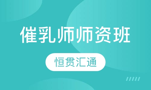 催乳师师资班