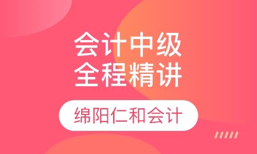 会计中级职称全程精讲