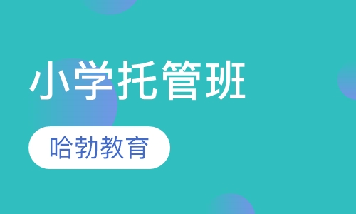 小学托管班