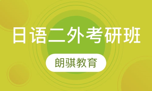 日语二外考研班