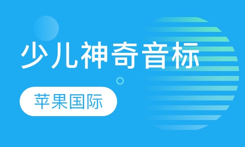 少儿神奇音标课程