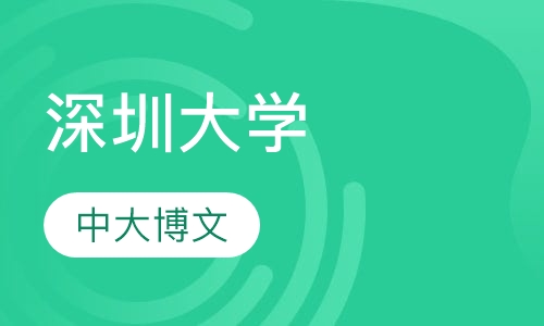 深圳大学