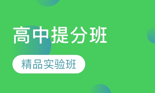 高中快速提分16人精品实验班