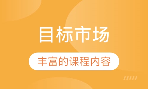 目标市场
