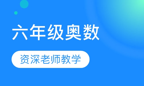 六年级奥数