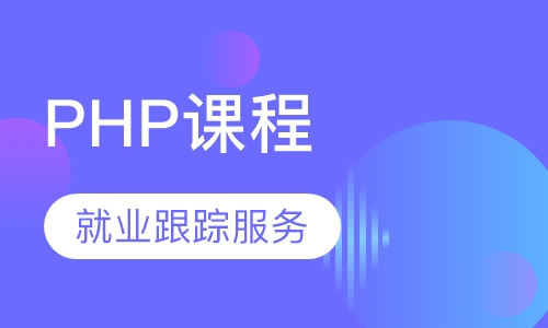 PHP课程
