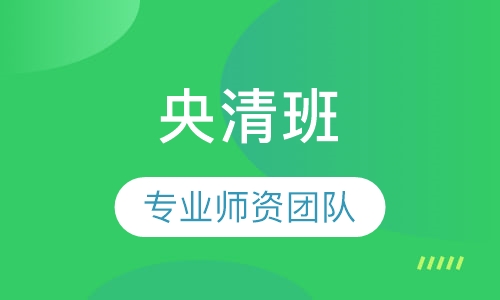 央清班