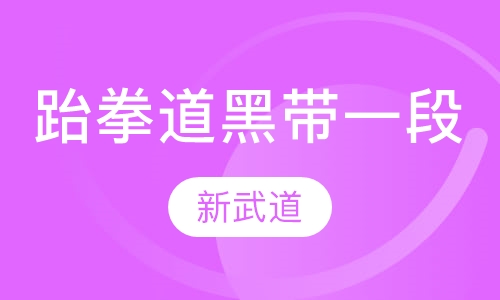 跆拳道黑带一段