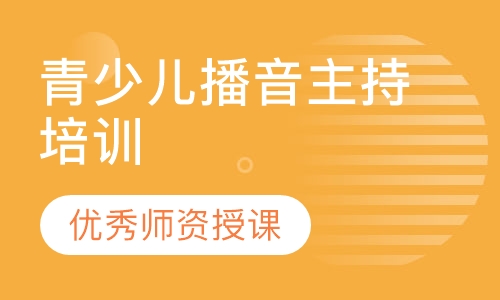 青少儿播音主持培训